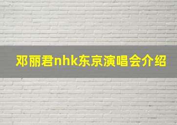 邓丽君nhk东京演唱会介绍