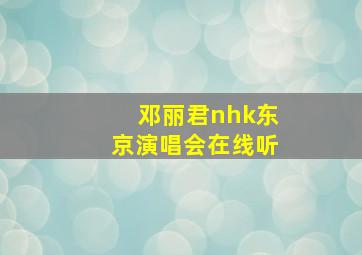 邓丽君nhk东京演唱会在线听