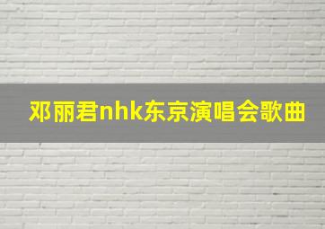 邓丽君nhk东京演唱会歌曲