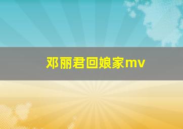 邓丽君回娘家mv