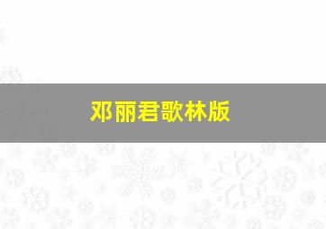 邓丽君歌林版