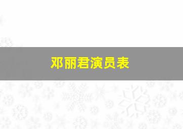 邓丽君演员表