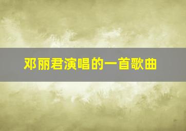 邓丽君演唱的一首歌曲