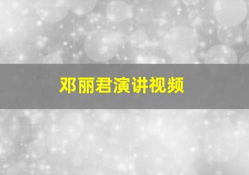 邓丽君演讲视频