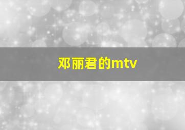 邓丽君的mtv