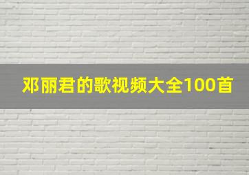 邓丽君的歌视频大全100首