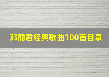 邓丽君经典歌曲100首目录