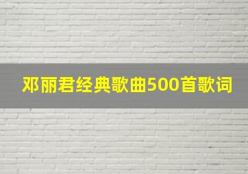 邓丽君经典歌曲500首歌词