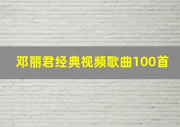 邓丽君经典视频歌曲100首