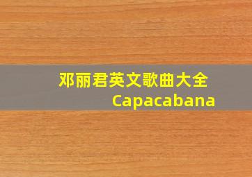 邓丽君英文歌曲大全Capacabana