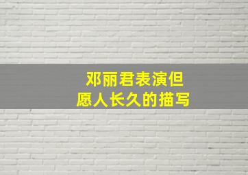 邓丽君表演但愿人长久的描写