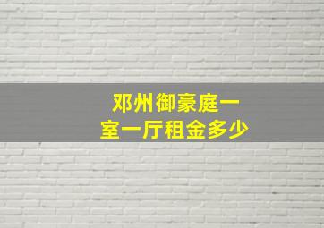 邓州御豪庭一室一厅租金多少