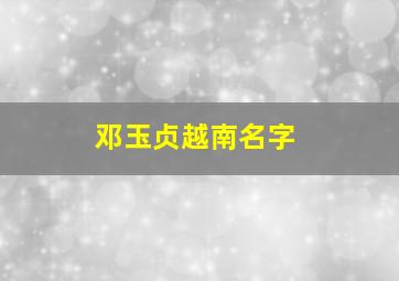 邓玉贞越南名字