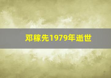 邓稼先1979年逝世