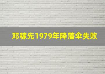 邓稼先1979年降落伞失败