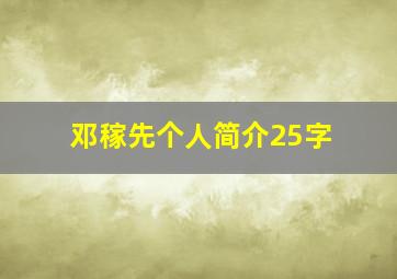 邓稼先个人简介25字