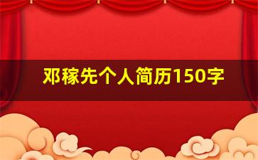 邓稼先个人简历150字