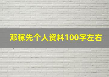 邓稼先个人资料100字左右