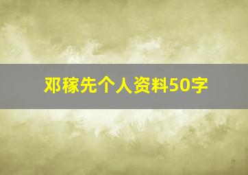 邓稼先个人资料50字