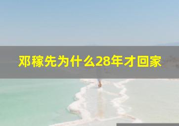 邓稼先为什么28年才回家