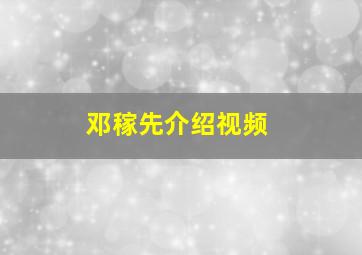 邓稼先介绍视频