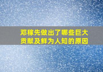 邓稼先做出了哪些巨大贡献及鲜为人知的原因