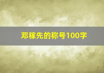 邓稼先的称号100字