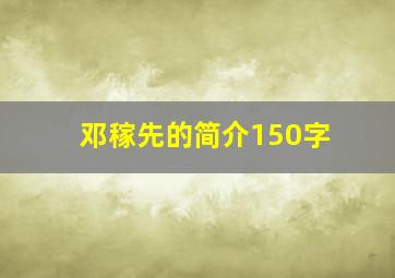 邓稼先的简介150字