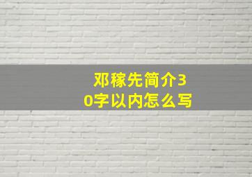 邓稼先简介30字以内怎么写