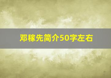 邓稼先简介50字左右