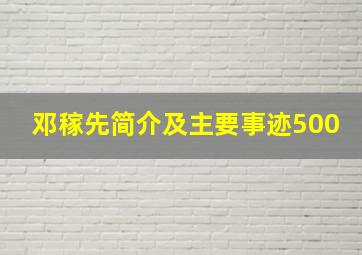 邓稼先简介及主要事迹500