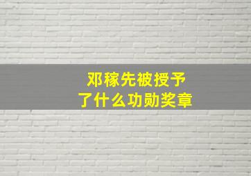 邓稼先被授予了什么功勋奖章