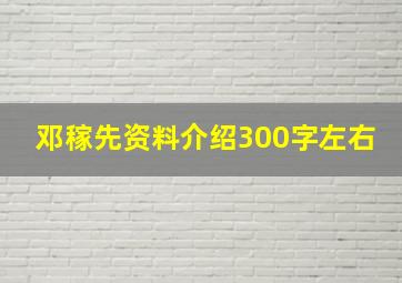 邓稼先资料介绍300字左右