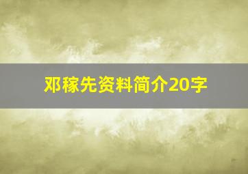 邓稼先资料简介20字