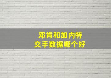 邓肯和加内特交手数据哪个好