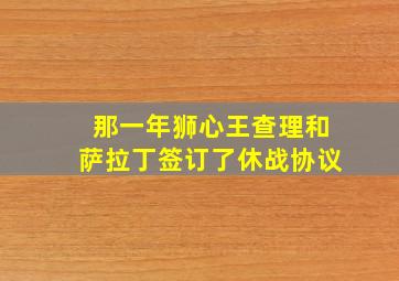 那一年狮心王查理和萨拉丁签订了休战协议