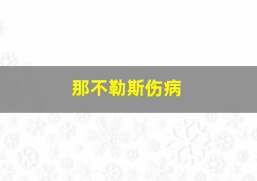 那不勒斯伤病