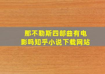 那不勒斯四部曲有电影吗知乎小说下载网站