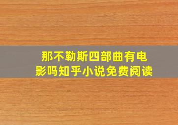 那不勒斯四部曲有电影吗知乎小说免费阅读