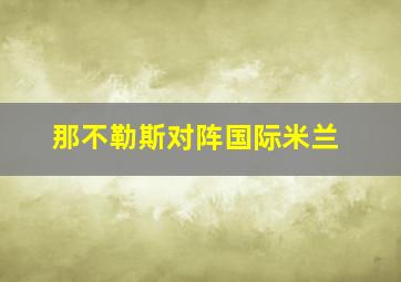 那不勒斯对阵国际米兰