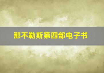 那不勒斯第四部电子书