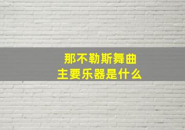 那不勒斯舞曲主要乐器是什么