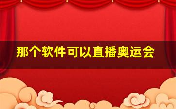 那个软件可以直播奥运会