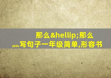 那么…那么灬写句子一年级简单,形容书