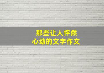 那些让人怦然心动的文字作文