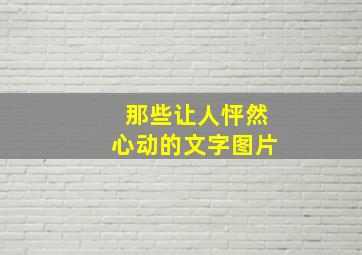 那些让人怦然心动的文字图片