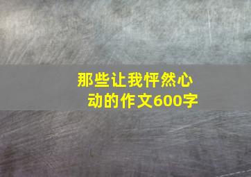 那些让我怦然心动的作文600字