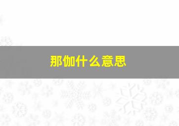 那伽什么意思