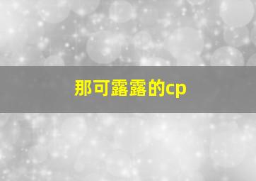 那可露露的cp