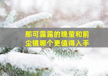 那可露露的晚萤和前尘镜哪个更值得入手